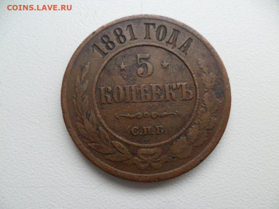 5 копеек 1881спб До 07.03.21г. в 22-00 по МСК. - SAM_8473.JPG