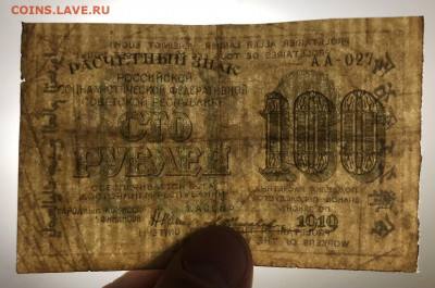 100 рублей 1919 до 07.03.2021 - 94A90059-94D1-459A-9224-2A780A2D2835