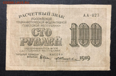 100 рублей 1919 до 07.03.2021 - 1C26E91E-0622-4E93-8653-E9F504D1996D