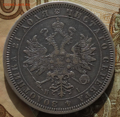 1 руб  1867г HI 10.03.21 в 22-00 - DSC00342.JPG