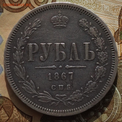 1 руб  1867г HI 10.03.21 в 22-00 - DSC00341.JPG