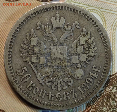 50 коп  1894г АГ 10.03.21 в 22-00 - DSC00318.JPG