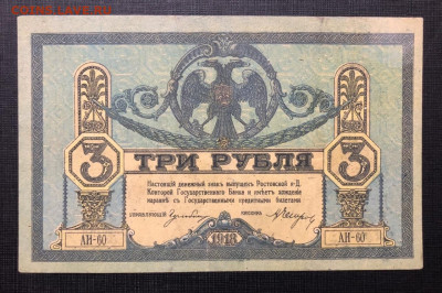 3 рубля 1918 Ростов. В состоянии. До 07.03.2021 - 780C9F06-30EC-4080-BBA9-AC56777EE1B6
