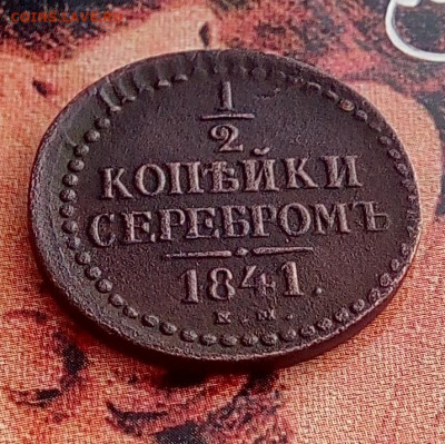 2 копейки серебром 1841 г.ЕМ.До 05.03.21.21-00(мск) - IMG_20210302_154952