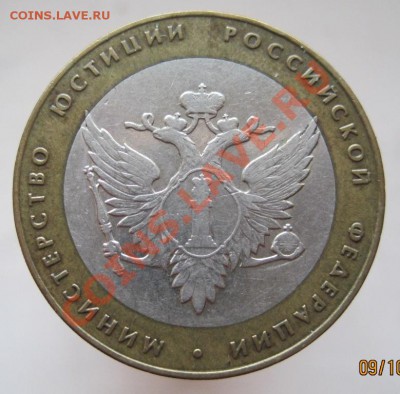 Министерства,10 рублей, 7 шт.(из оборота) до 12.10, до 22-00 - IMG_1334.JPG