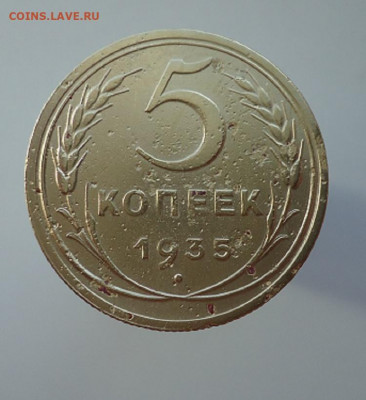 5 копеек 1935 года    до 08.03.2021  до 22-00 МСК - 1.JPG