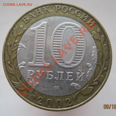 Министерства,10 рублей, 7 шт.(из оборота) до 12.10, до 22-00 - IMG_1335.JPG