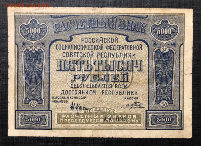 5000 рублей 1921г. Без ошибки. До 07.03.2021 - F6D07176-43BE-45E8-8765-8006785A1F00