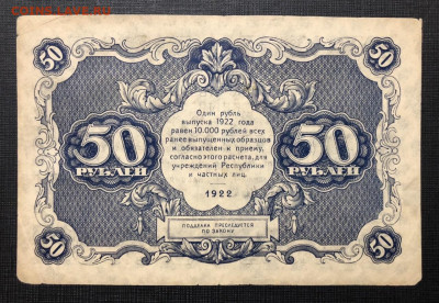 50 рублей 1922 XF+ До 07.03.2021 - 6790B78D-B98D-4F2B-B7F2-1FFC2D79E28A