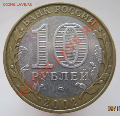 Министерства,10 рублей, 7 шт.(из оборота) до 12.10, до 22-00 - IMG_1341.JPG