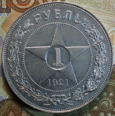 1 руб 1921г АГ 10.03.21 в 22-00 - DSC00361.JPG