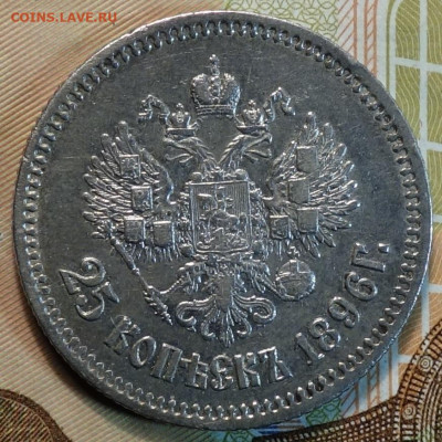 25 коп 1896г 10.03.21 в 22-00 - DSC00376.JPG