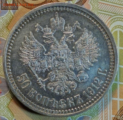 50 коп 1912г 10.03.21 в 22-00 - DSC00382.JPG