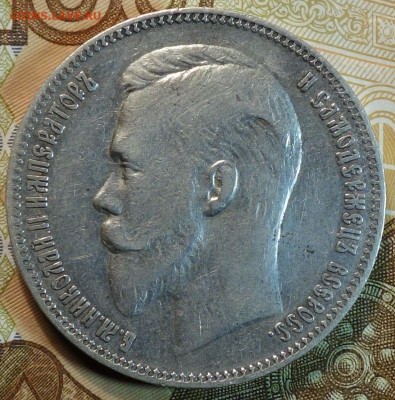 1 руб 1907г 10.03.21 в 22-00 - DSC00404.JPG