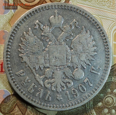 1 руб 1907г 10.03.21 в 22-00 - DSC00400.JPG