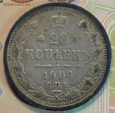 20 коп 1904г АР 10.03.21 в 22-00 - DSC00423.JPG