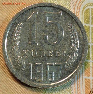 15 коп 1967г  10.03.21 в 22-00 - DSC00432.JPG