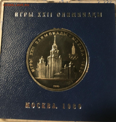 1 рубль 1979 МГУ пруф - AA40B53D-2316-455D-958F-1ED52B2FA962