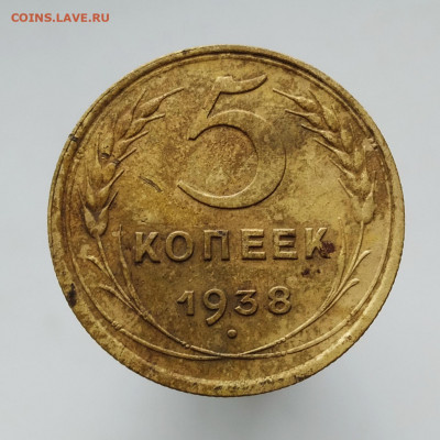 5 копеек 1938 г. - IMG_20210304_142745