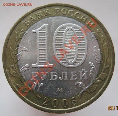10 рублей ДГР 2002-09 из оборота до 12.10 до 22-00 - IMG_1351.JPG