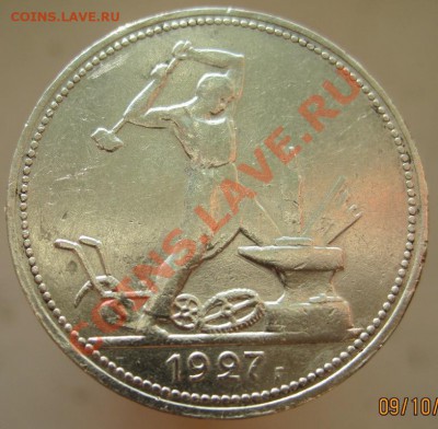50 копеек 1927 (ПЛ) до 12.10 до 22-00 (3) - IMG_1320.JPG