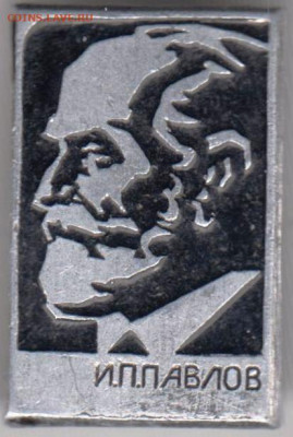 Знак "И.П. Павлов" до 11.03.21 г. в 23.00 - 010