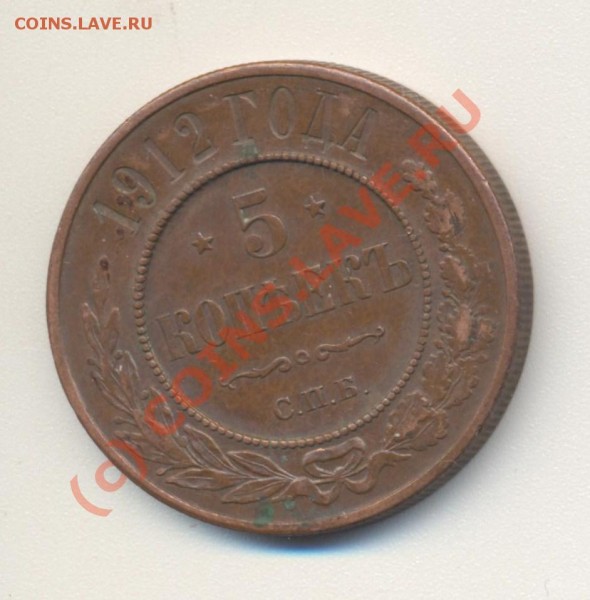 5 копеек 1912 Оценка для продажи - 5коп1912 002