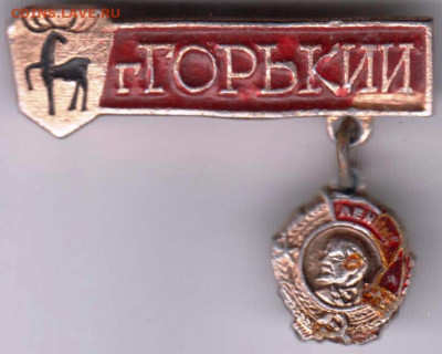 Знак "г.ГОРЬКИЙ" до 11.03.21 г. в 23.00 - 013