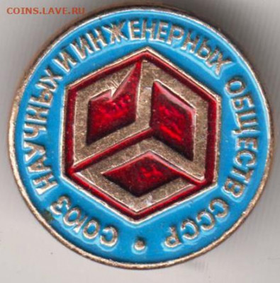 Знак "Союз научных и инженерных..." до 11.03.21 г. в 23.00 - 018