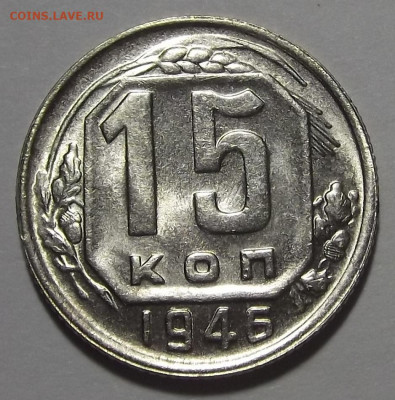 15 копеек 1946 UNC до 9 марта в 22.00 - red3255294.JPG