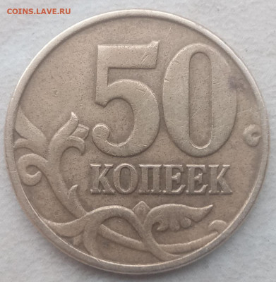 50 копеек 2002 года М Шт.Б до 07.03.2021г. - 75