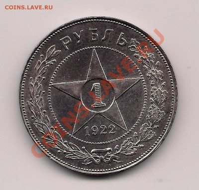 1 рубль 1922 Аг Штемпельный блеск! - сми
