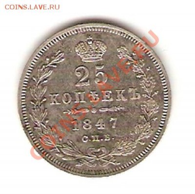 25 коп 1847 год - 25