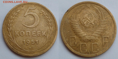 5 копеек 1951 - SAM_5158.JPG