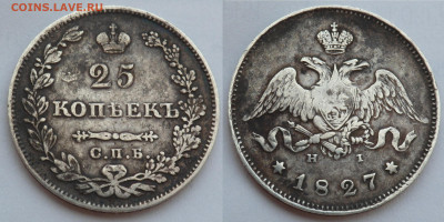 25 копеек 1827 - SAM_5155.JPG