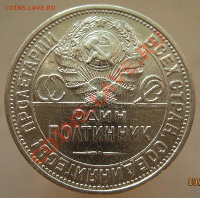 50 копеек 1927 (ПЛ) до 12.10 до 22-00 (5) - IMG_1324.JPG