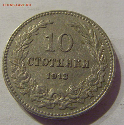 10 стотинок 1913 Болгария №1s 11.03.2021 22:00 МСК - CIMG0730.JPG