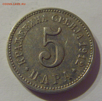 5 пара 1912 Сербия №1s 11.03.2021 22:00 МСК - CIMG0778.JPG