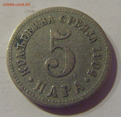5 пара 1904 Сербия №1s 11.03.2021 22:00 МСК - CIMG0782.JPG