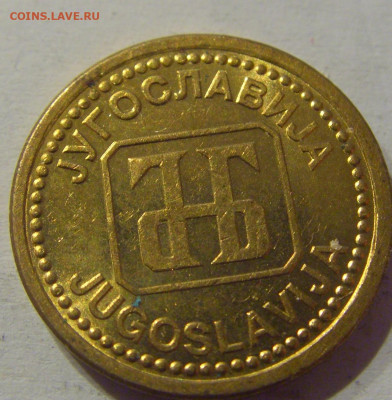 1 динар 1992 латунь Югославия №1s 11.03.2021 22:00 МСК - CIMG0796.JPG