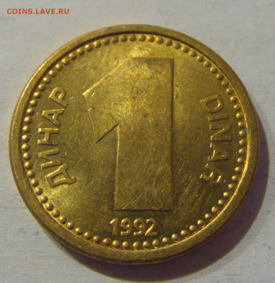 1 динар 1992 латунь Югославия №1s 11.03.2021 22:00 МСК - CIMG0794.JPG