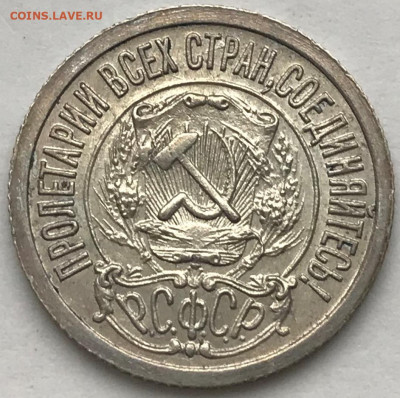 15 копеек 1923 шт.1.1. UNC - до 11.03.21 22-00 - IMG_5967.JPG