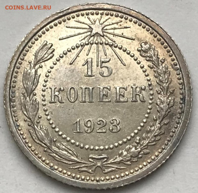 15 копеек 1923 шт.1.1. UNC - до 11.03.21 22-00 - IMG_5965.JPG