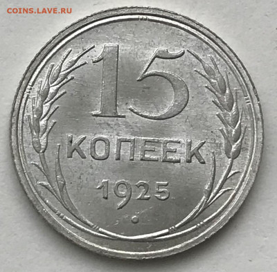 15 копеек 1925 шт.1.22А UNC - до 11.03.21 22-00 - IMG_5953.JPG