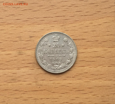 Россия 20 копеек 1909 серебро - IMG_2990.JPG