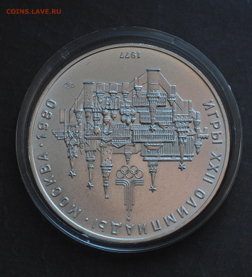 10 руб 1977 Олимпиада 80  КРЕМЛЬ - 2