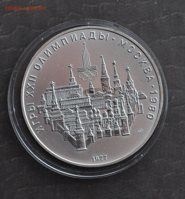 10 руб 1977 Олимпиада 80  КРЕМЛЬ - 1