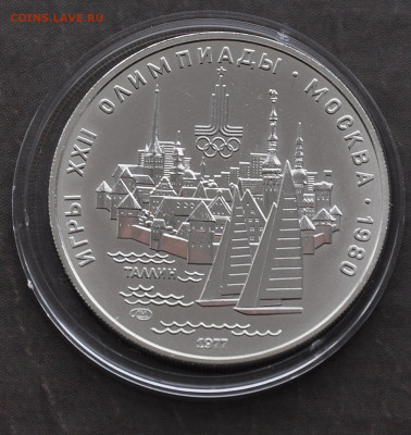 5 руб 1977 Олимпиада 80 ТАЛЛИН - 1