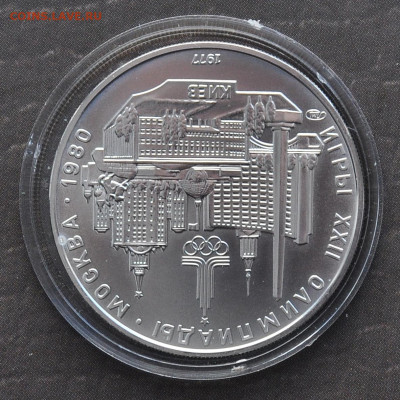 5 руб 1977г Олимпиада 80 КИЕВ - 2