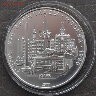 5 руб 1977г Олимпиада 80 КИЕВ - 1